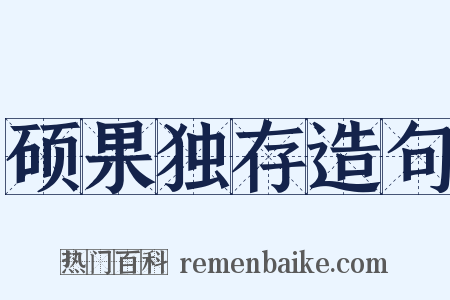 硕果独存造句是什么意思的图片